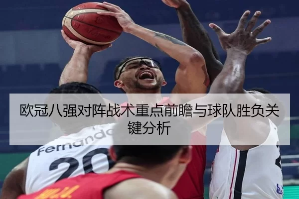 欧冠八强对阵战术重点前瞻与球队胜负关键分析