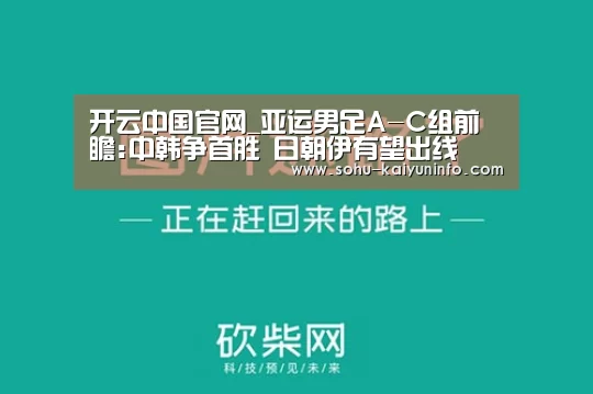 开云中国官网_亚运男足A-C组前瞻:中韩争首胜 日朝伊有望出线(图2) 开云官方平台