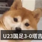 U23国足3-0塔吉克U23_木塔力甫闪击_向余望点射