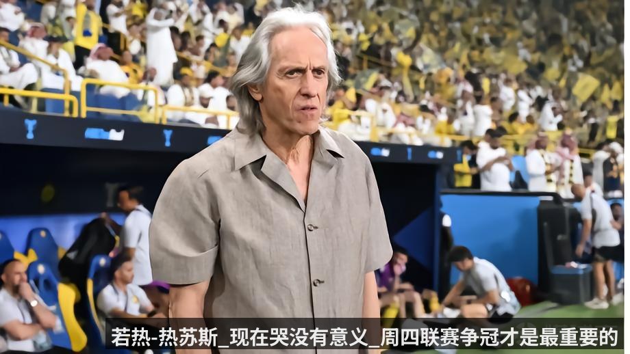 若热-热苏斯_现在哭没有意义_周四联赛争冠才是最重要的